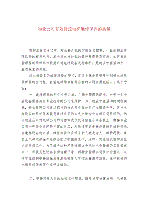 物业公司有效管控电梯维修保养的质量.docx