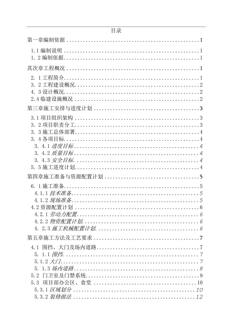 中建八局四公司西南公司《重庆市九龙坡区第二实验小学校迁建项目临建方案》.docx_第2页