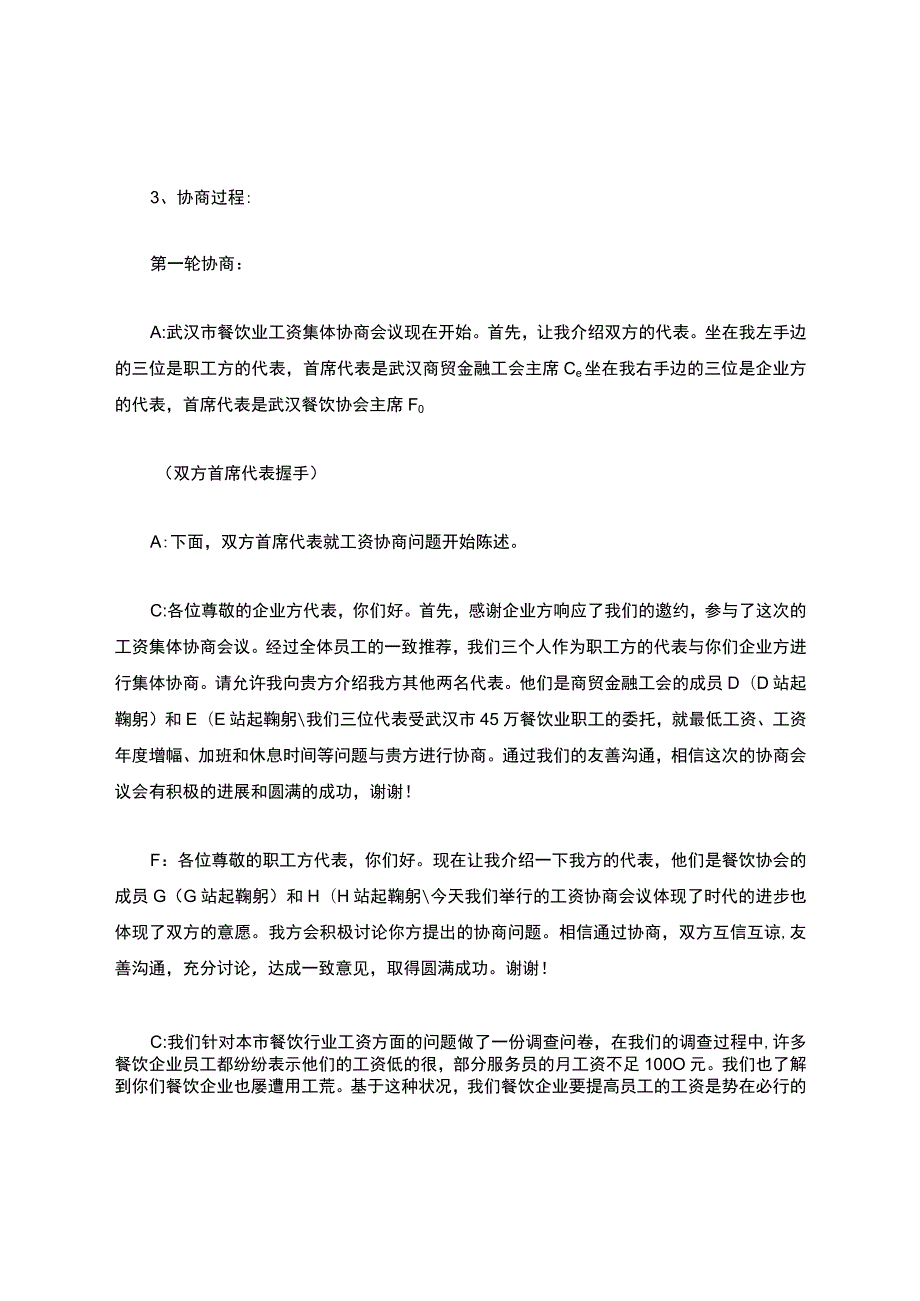 武汉市餐饮业工资集体协商会议模拟剧本.docx_第2页