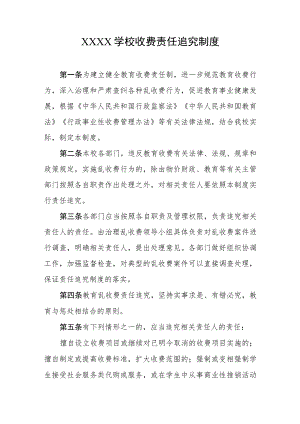 学校收费责任追究制度.docx