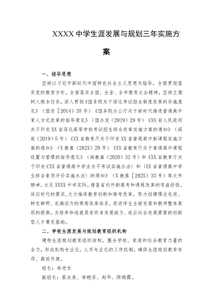 中学生涯发展与规划三年实施方案.docx