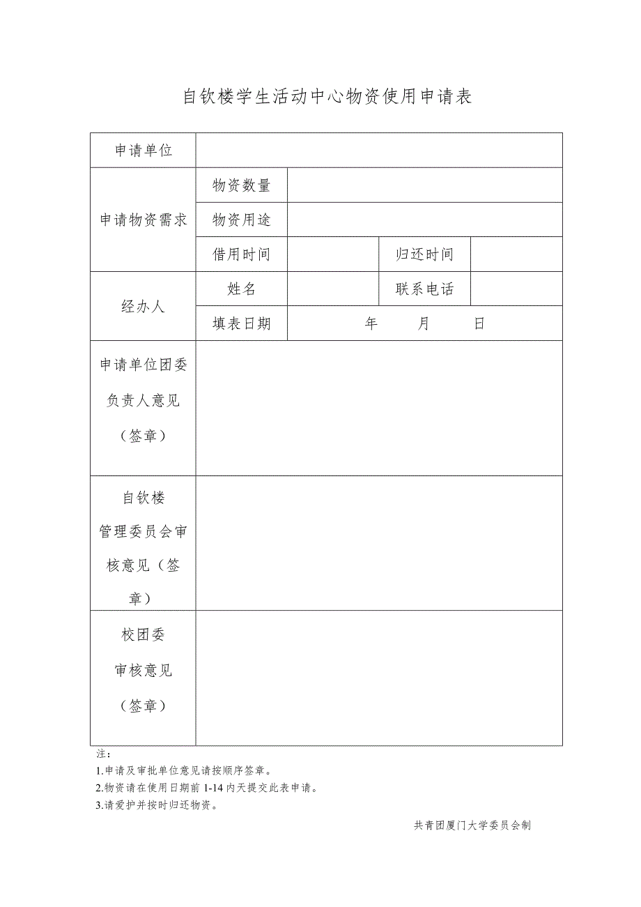 自钦楼学生活动中心物资使用申请表.docx_第1页