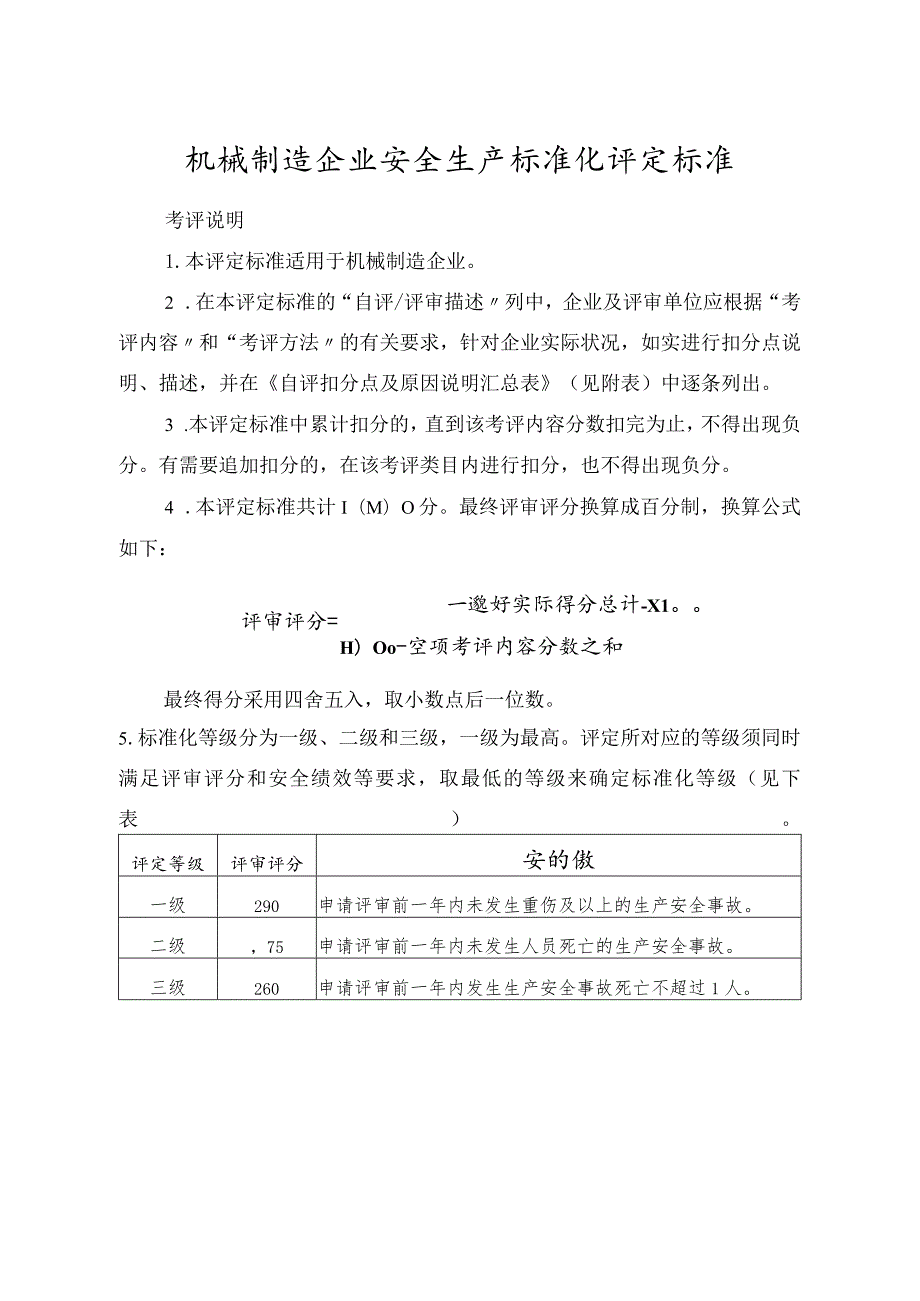 机械制造企业安全生产标准化评定标准.docx_第1页