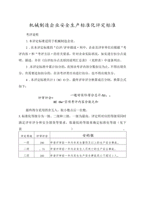 机械制造企业安全生产标准化评定标准.docx