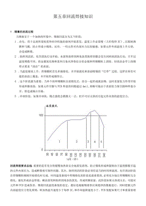 第五章回流焊接知识.docx