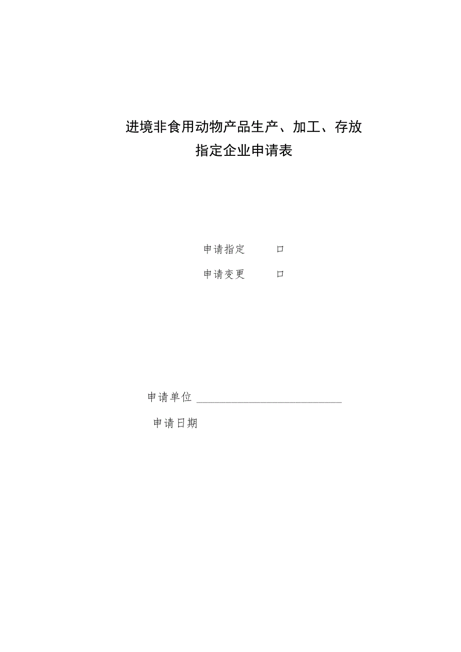 进境非食用动物产品生产、加工、存放指定企业申请表.docx_第1页