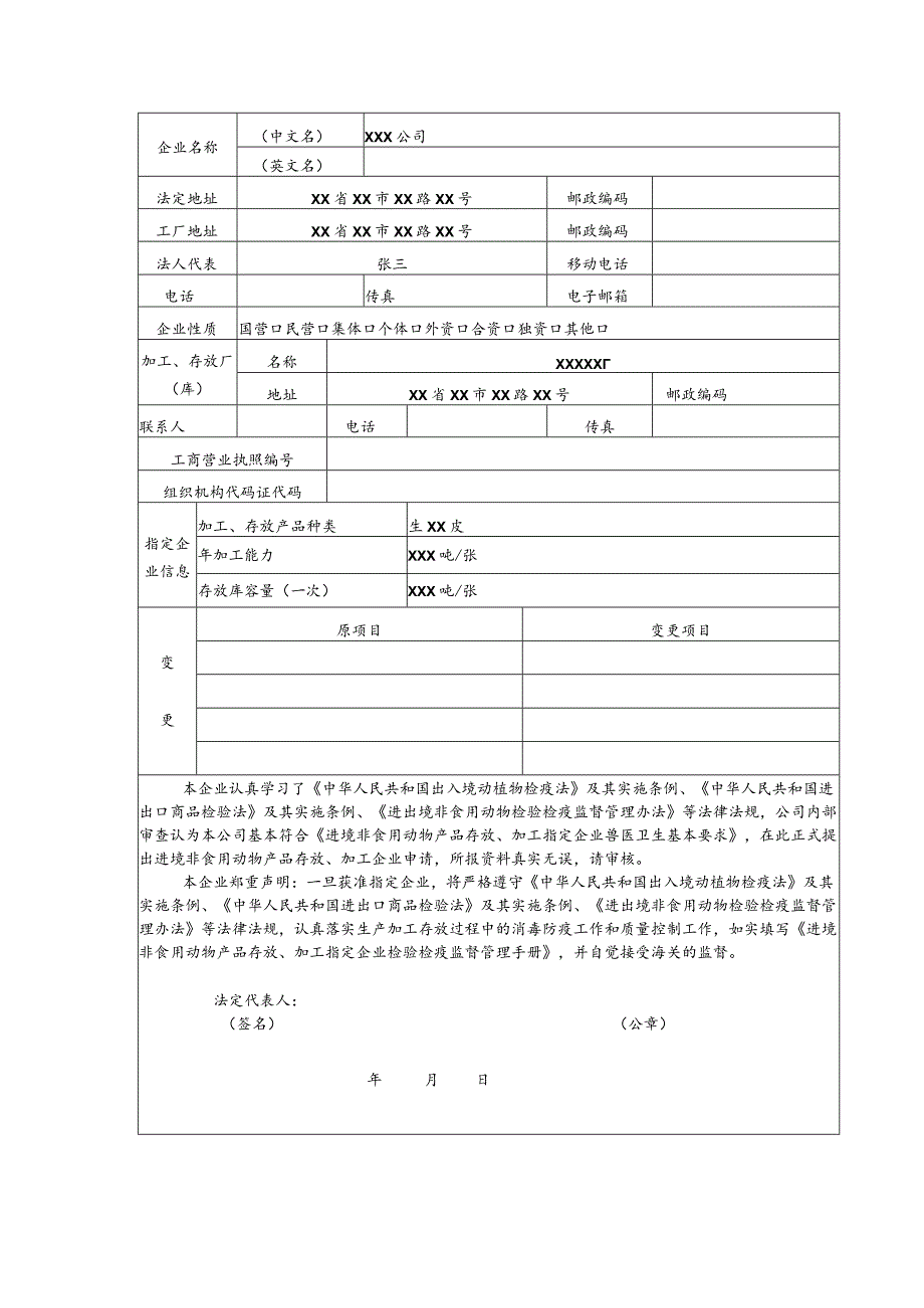 进境非食用动物产品生产、加工、存放指定企业申请表.docx_第2页