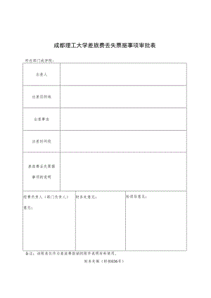 财核036-成都理工大学差旅费丢失票据事项审批表.docx