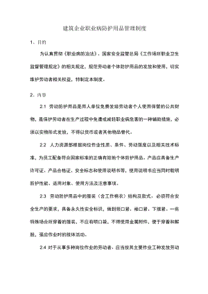 建筑企业职业病防护用品管理制度.docx