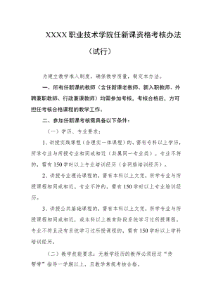 职业技术学院任新课资格考核办法（试行）.docx