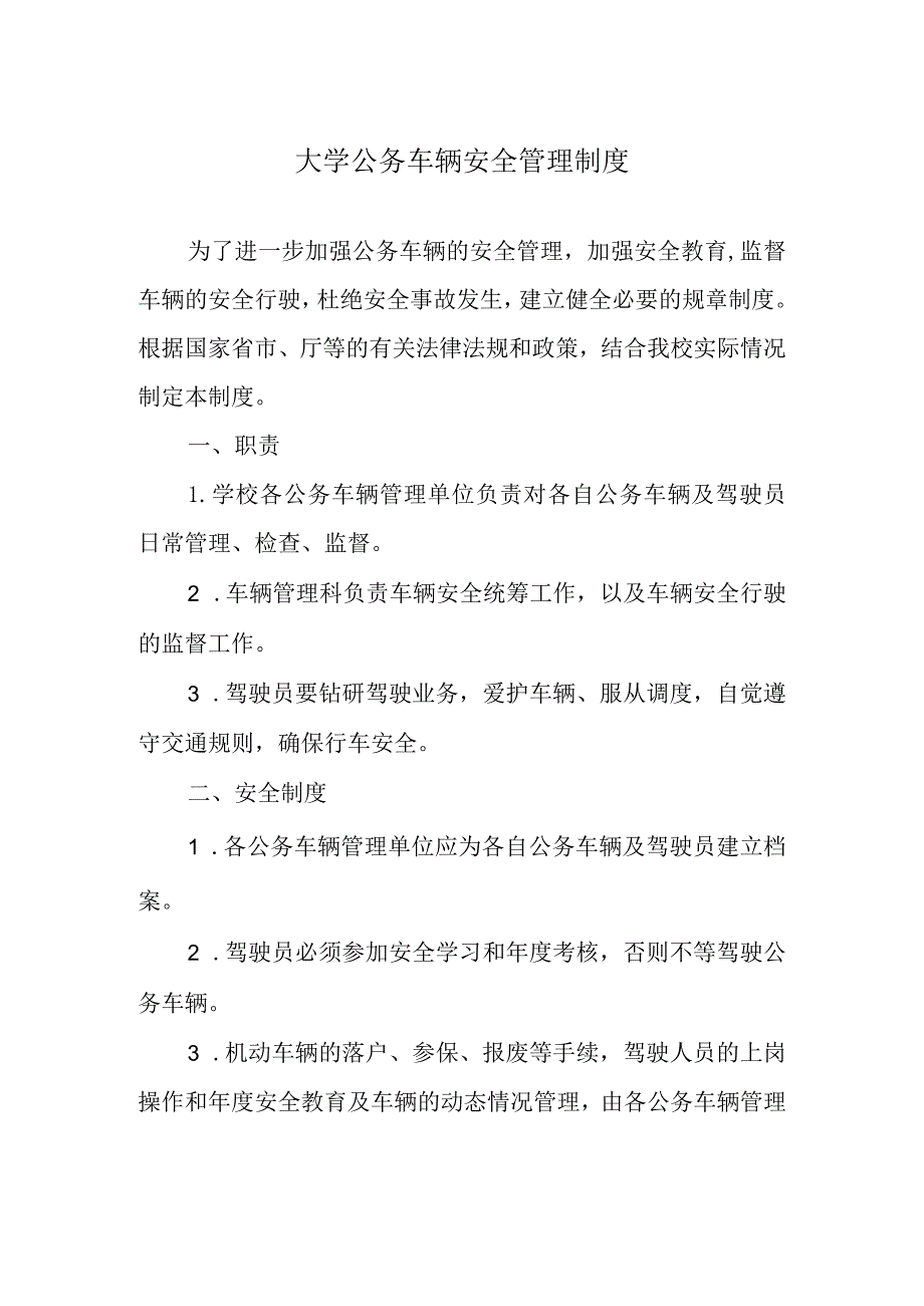 大学公务车辆安全管理制度.docx_第1页