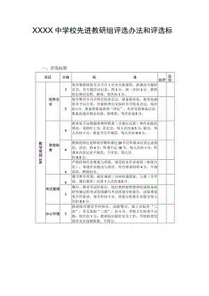 中学校先进教研组评选办法和评选标准.docx