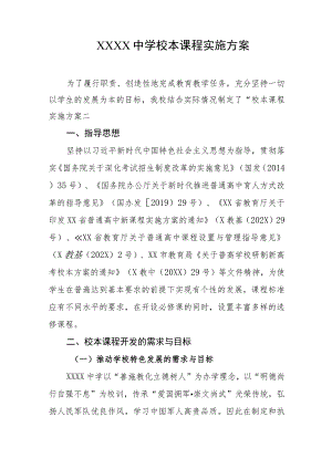 中学校本课程实施方案.docx