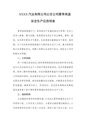 汽运有限公司公交公司夏季高温安全生产应急预案.docx