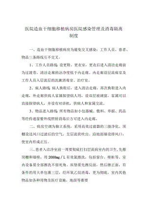 医院造血干细胞移植病房医院感染管理及消毒隔离制度.docx