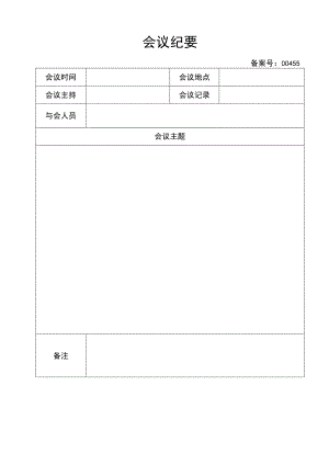 公司会议纪要会议记录公司开会.docx