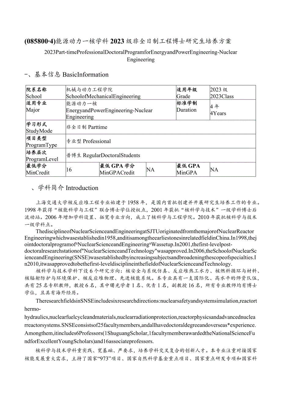 能源动力—核学科2023级非全日制工程博士研究生培养方案.docx_第1页