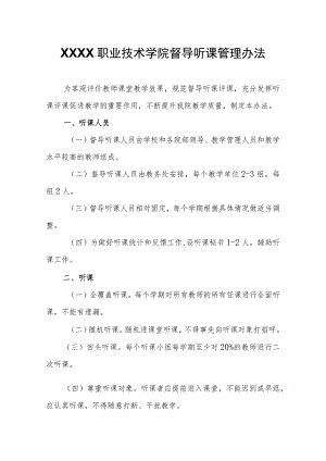 职业技术学院督导听课管理办法.docx