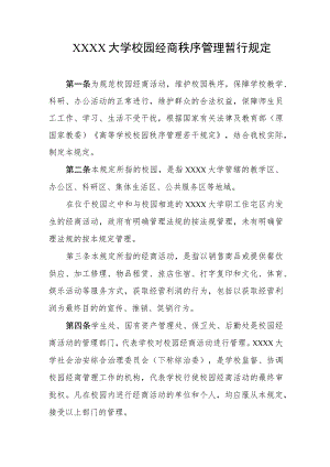 大学校园经商秩序管理暂行规定.docx