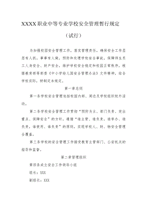 职业中等专业学校安全管理暂行规定（试行）.docx