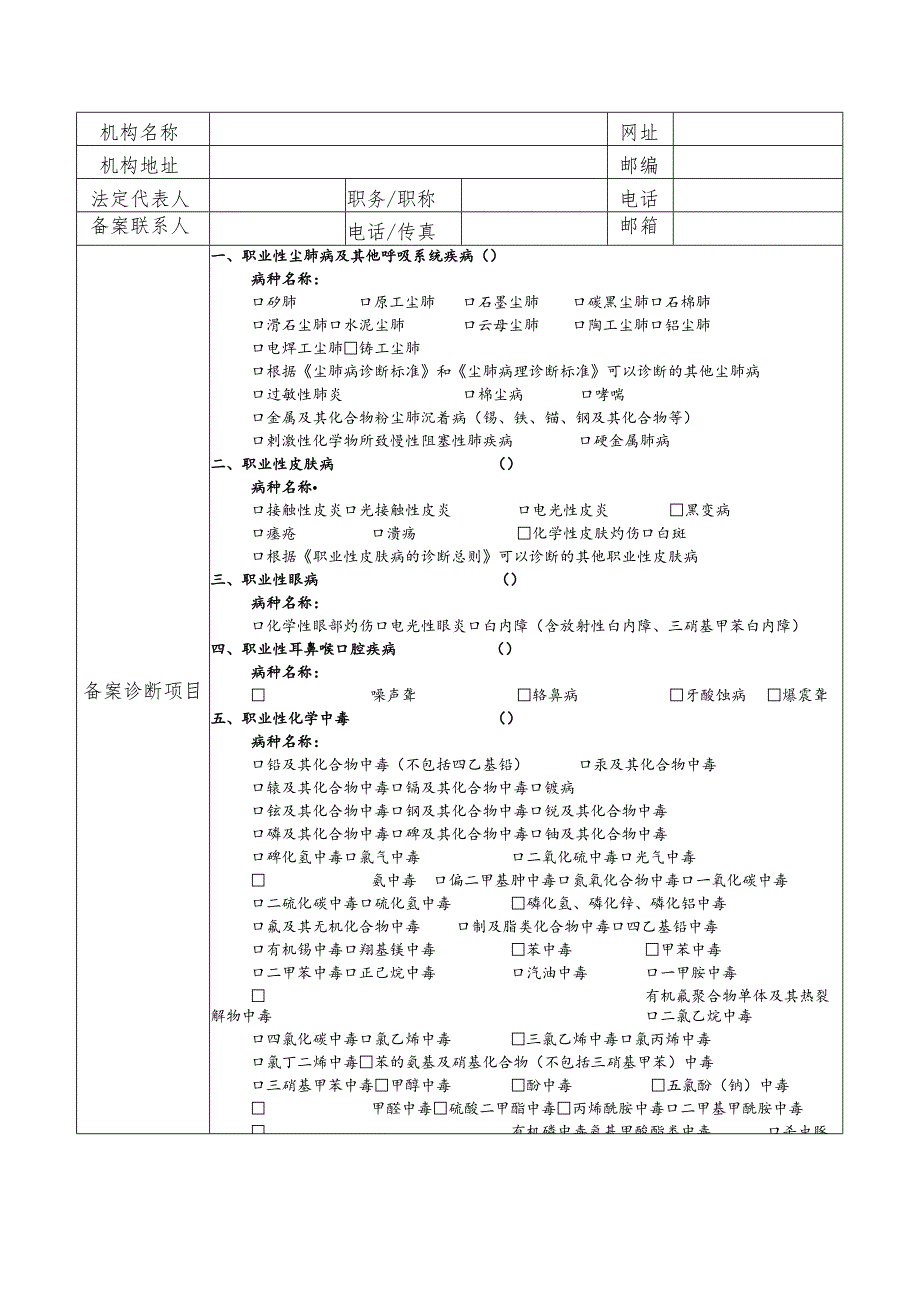 职业病诊断机构备案表.docx_第2页