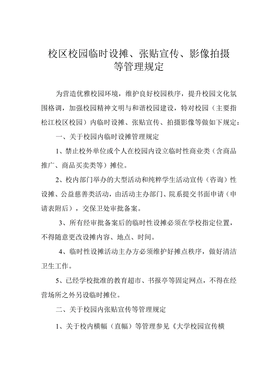 校区校园临时设摊、张贴宣传、影像拍摄等管理规定.docx_第1页