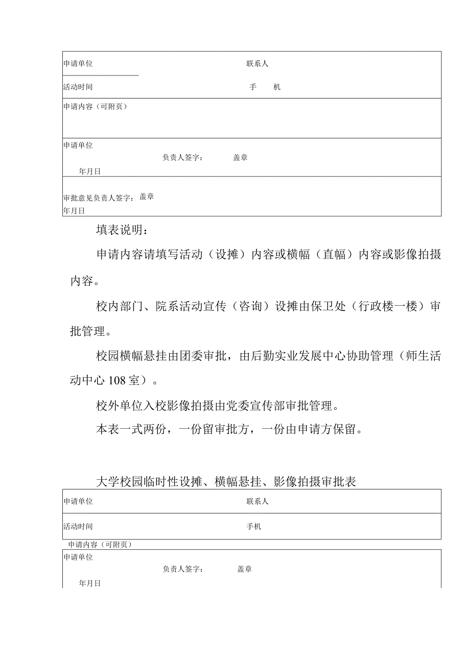 校区校园临时设摊、张贴宣传、影像拍摄等管理规定.docx_第3页