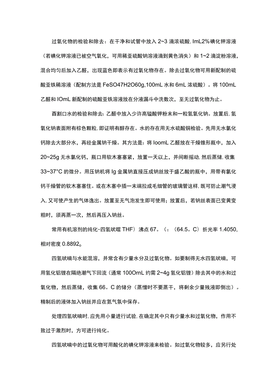 实验室使用的常见有机溶剂的纯化方法总结.docx_第2页