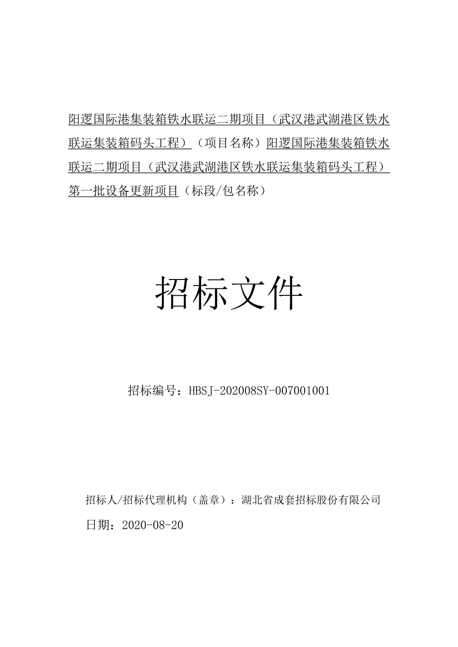 阳逻国际港集装箱铁水联运二期项目.docx_第1页