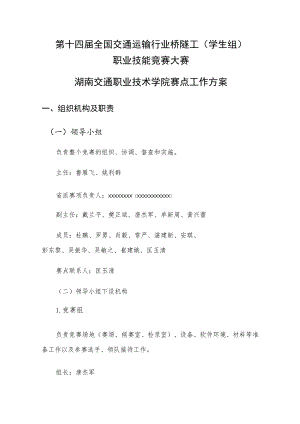 第十四届全国交通运输行业桥隧工学生组职业技能竞赛大赛湖南交通职业技术学院赛点工作方案.docx