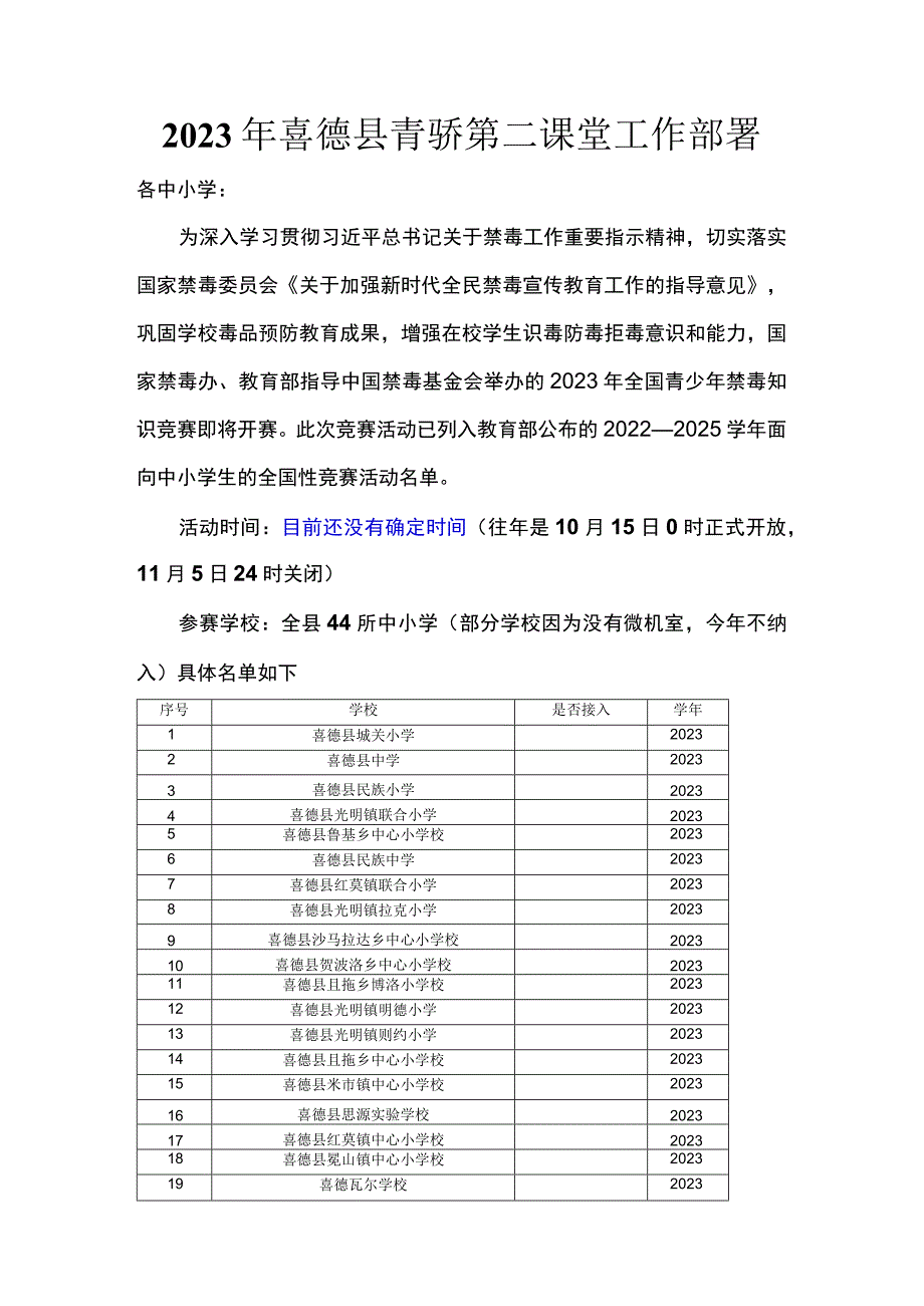 【喜德县】2023年青骄第二课堂工作部署.docx_第1页