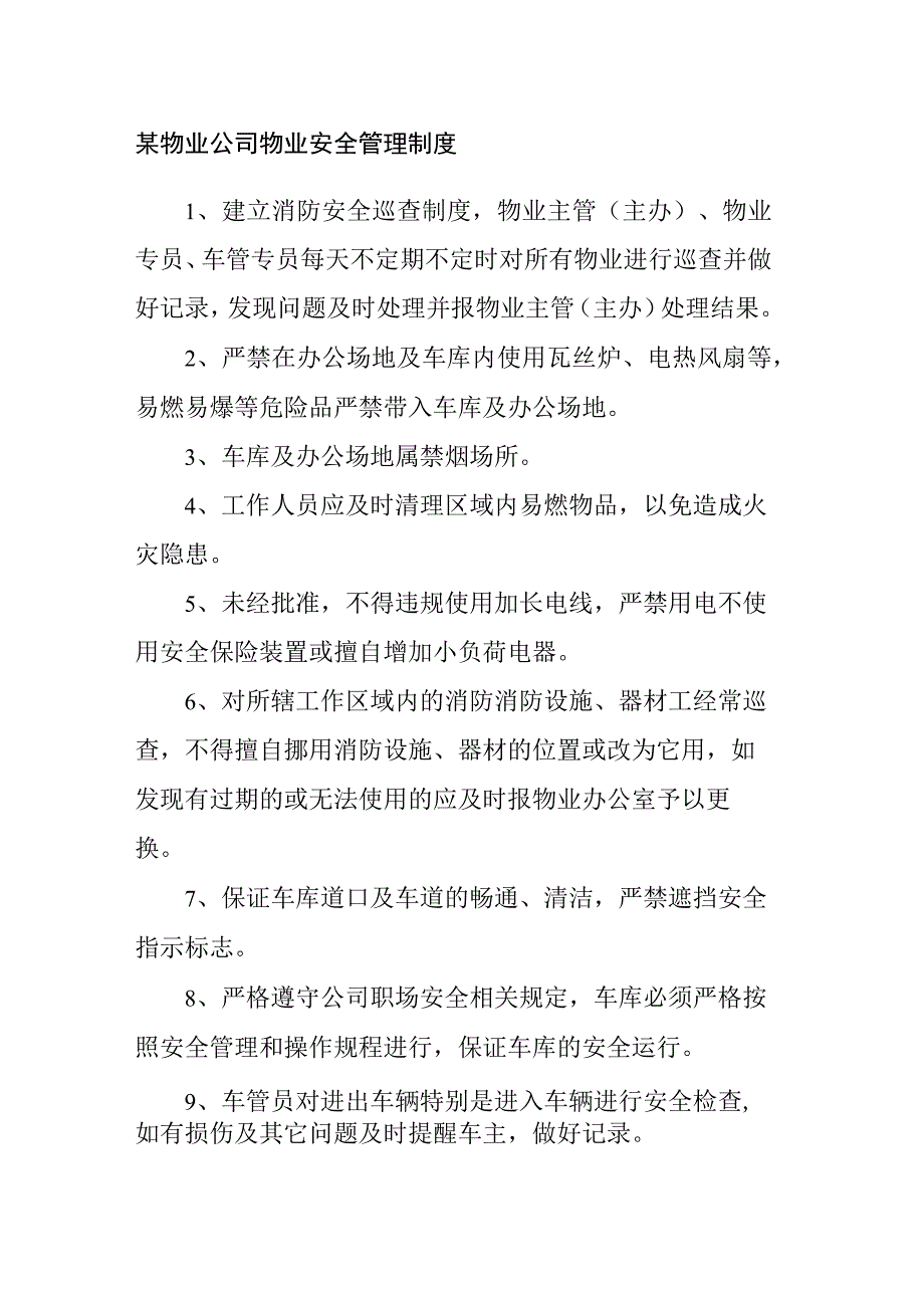 某物业公司物业安全管理制度.docx_第1页