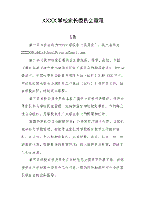 学校家长委员会章程.docx