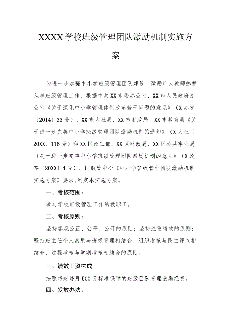 学校班级管理团队激励机制实施方案.docx_第1页