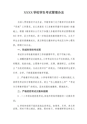 学校学生考试管理办法.docx