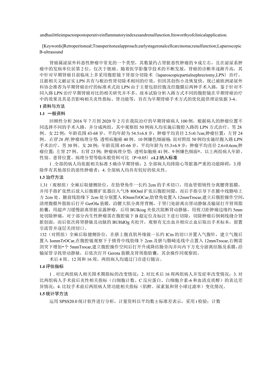 腹腔镜下不同入路治疗早期肾癌的疗效及对其炎性应激及肾功能的影响评估.docx_第2页