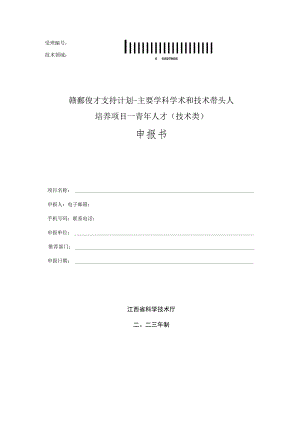 赣鄱俊才支持计划-主要学科学术和技术带头人培养项目--青年人才技术类申报书.docx