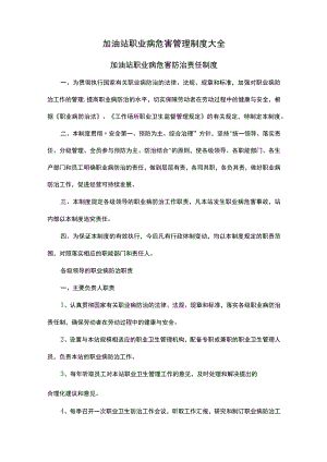 加油站职业病危害管理制度大全.docx