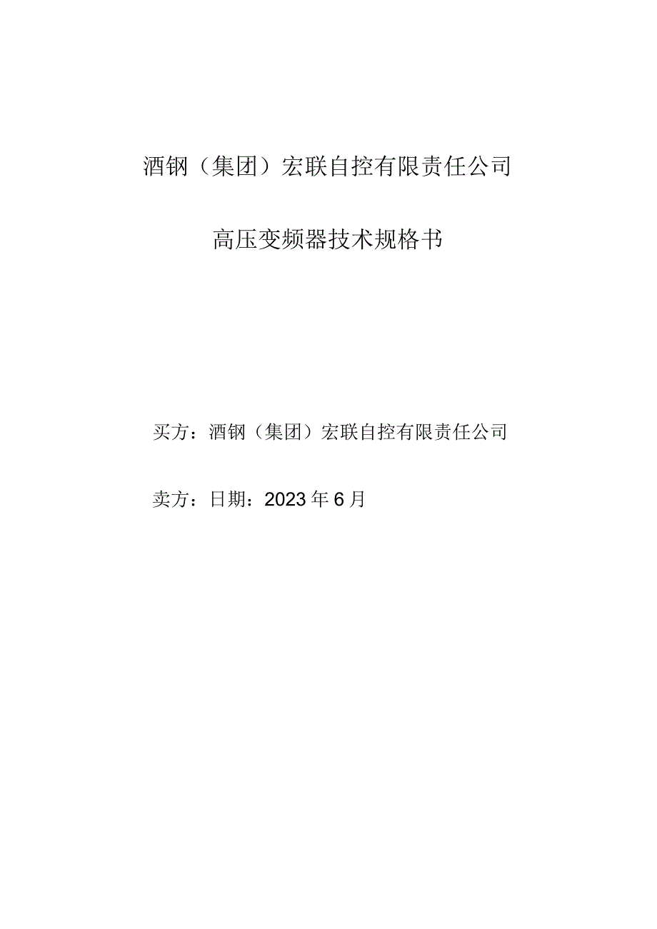 酒钢集团宏联自控有限责任公司高压变频器技术规格书.docx_第1页