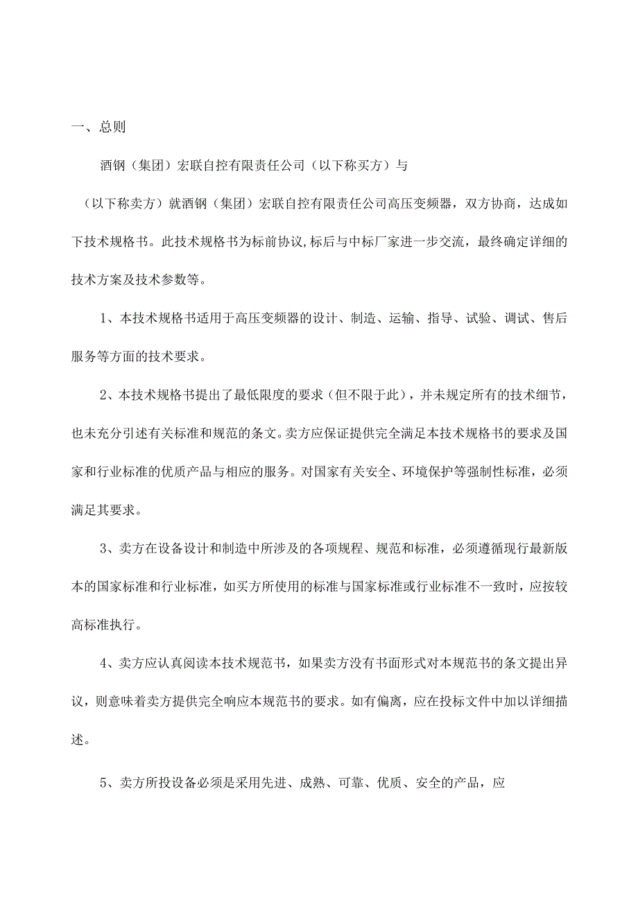 酒钢集团宏联自控有限责任公司高压变频器技术规格书.docx_第2页