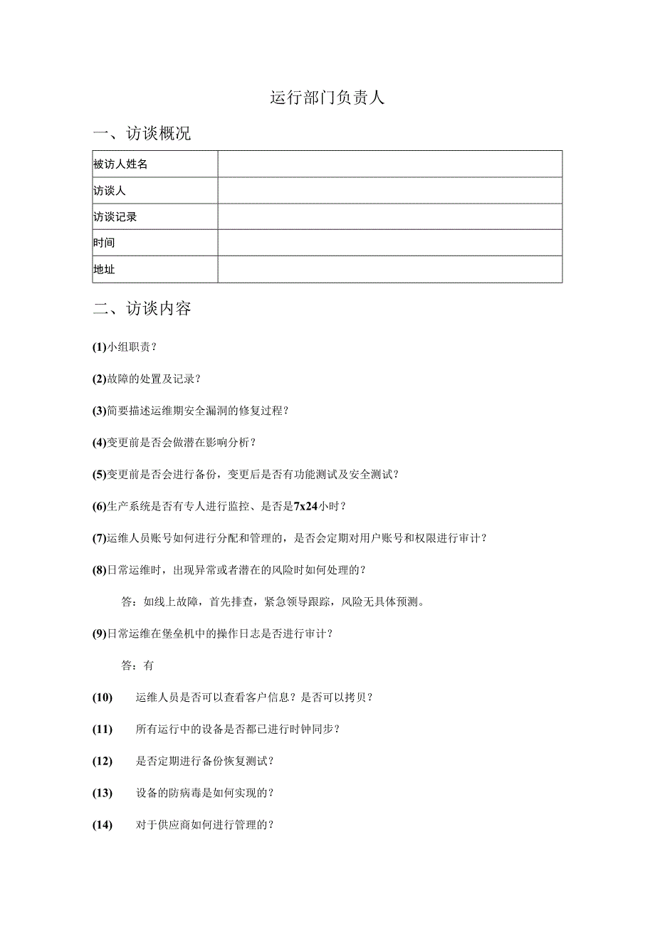 人员访谈提纲-运行部门负责人员doc.docx_第1页