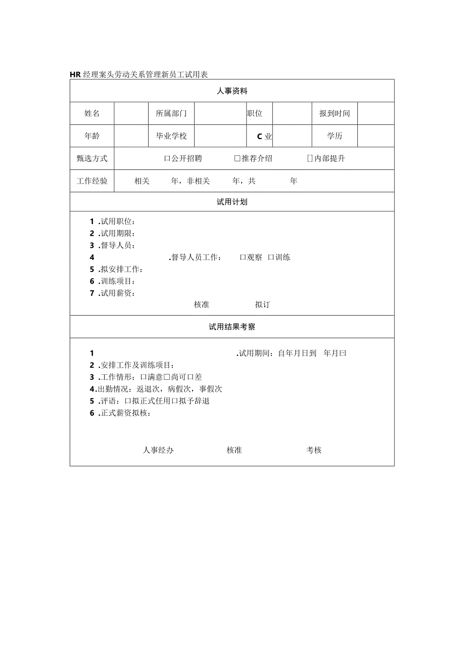 HR经理案头劳动关系管理新员工试用表.docx_第1页