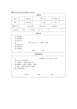 HR经理案头劳动关系管理新员工试用表.docx