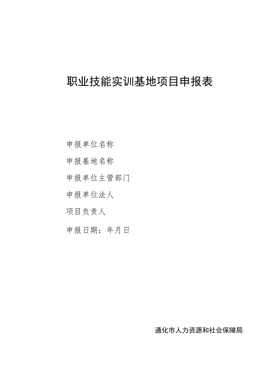 职业技能实训基地项目申报表.docx_第1页