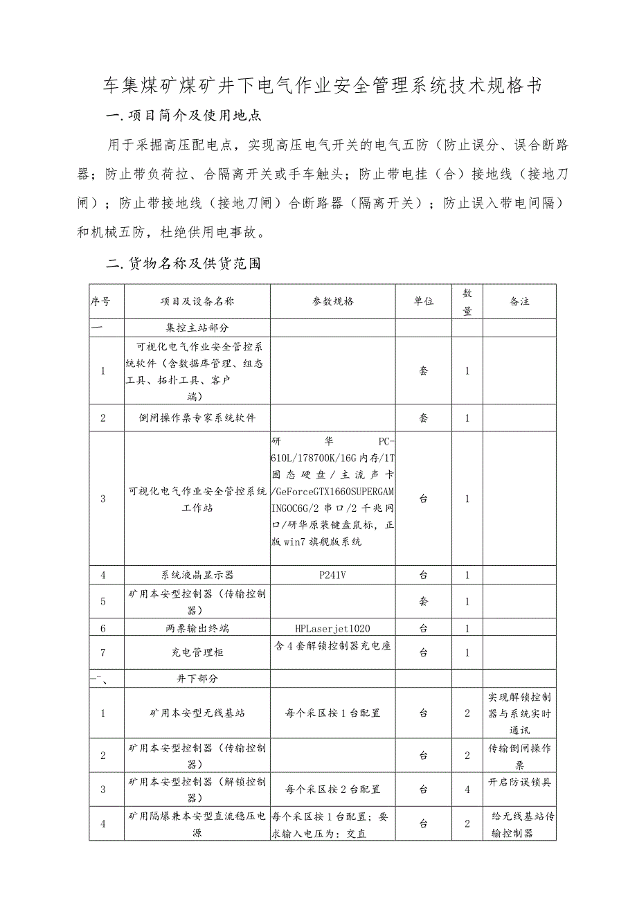 车集煤矿煤矿井下电气作业安全管理系统技术规格书.docx_第1页