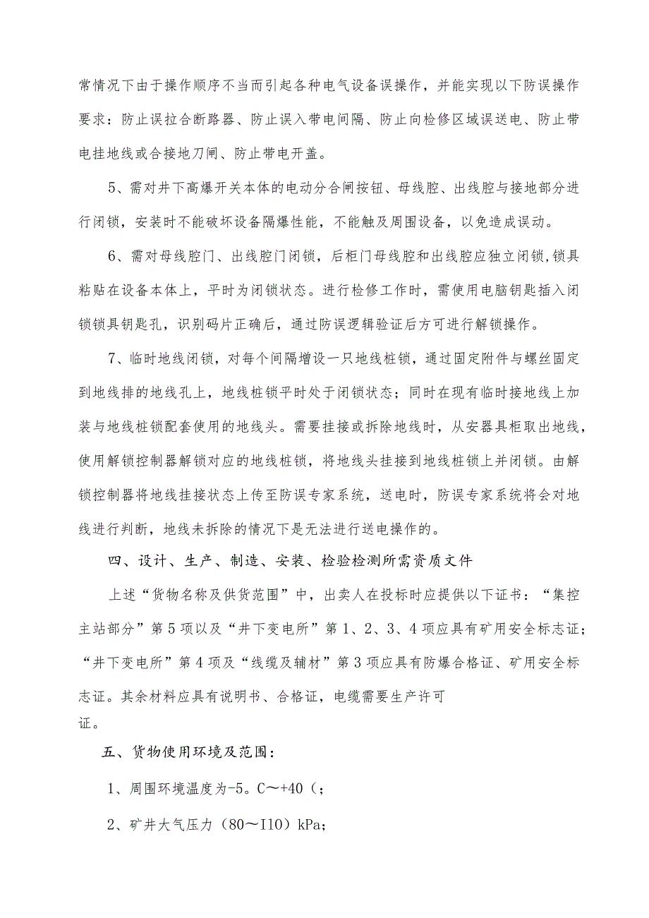 车集煤矿煤矿井下电气作业安全管理系统技术规格书.docx_第3页