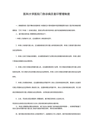 医科大学医院门急诊病历复印管理制度.docx