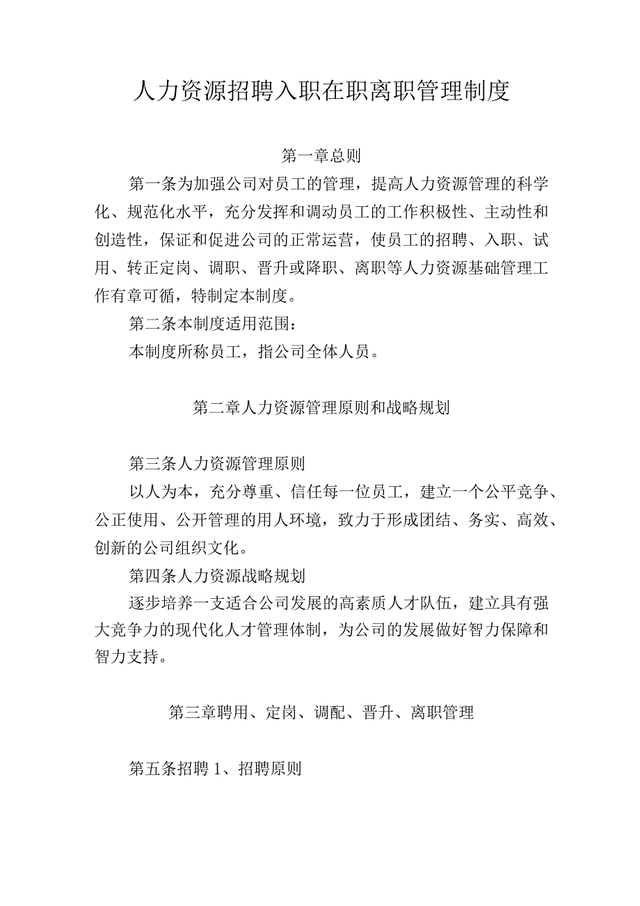 人力资源招聘入职在职离职管理制度.docx_第1页