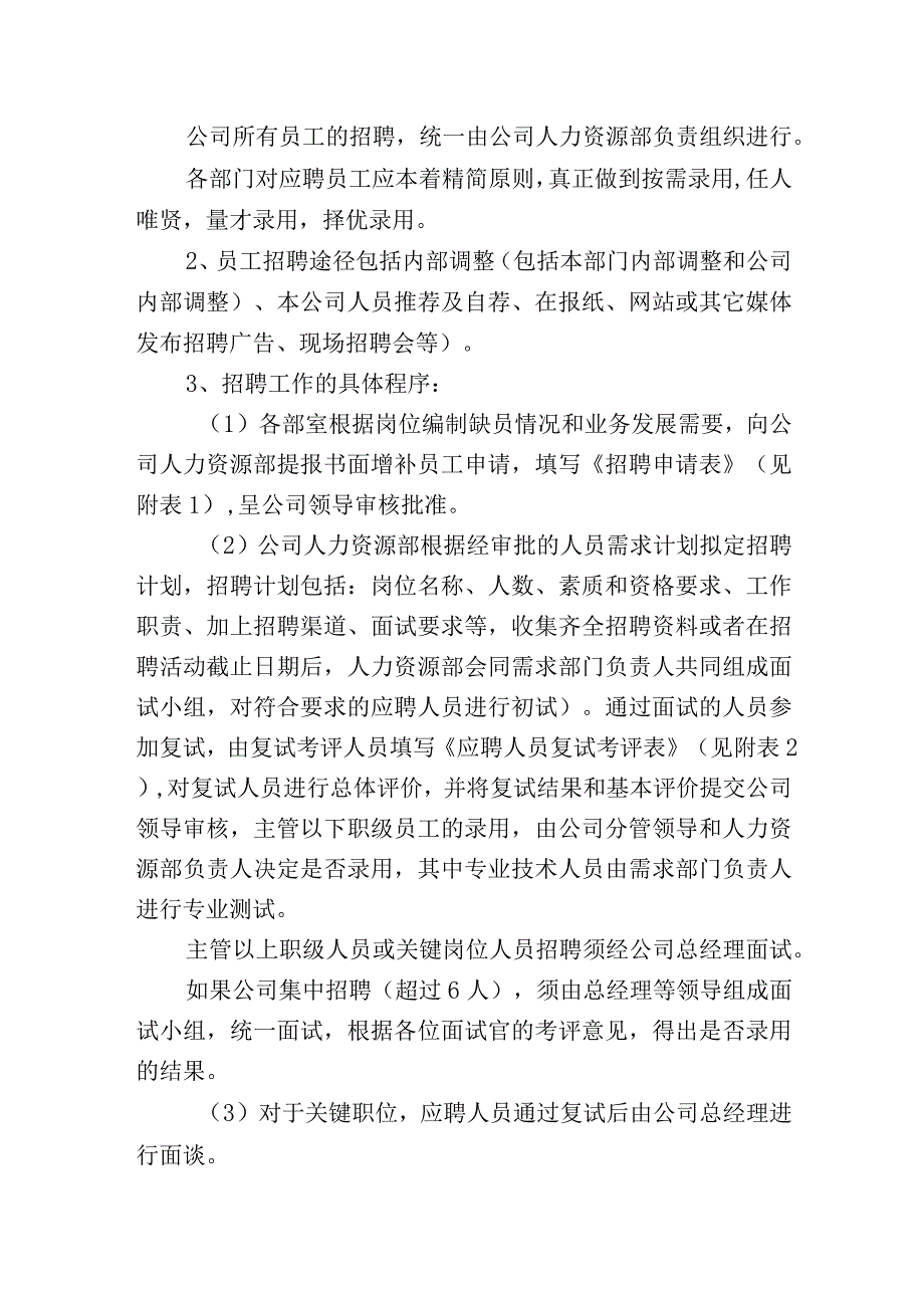 人力资源招聘入职在职离职管理制度.docx_第2页