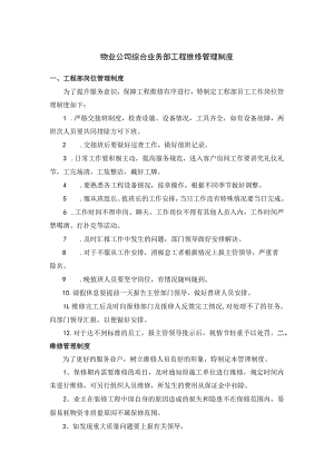 物业公司综合业务部工程维修管理制度.docx